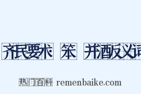 齐民要术·笨麹并酒反义词是什么意思的图片